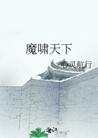 《魔啸天下》