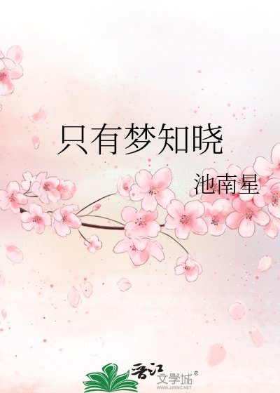 《只有梦知晓》