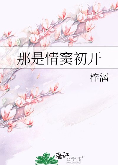 《那是情窦初开》