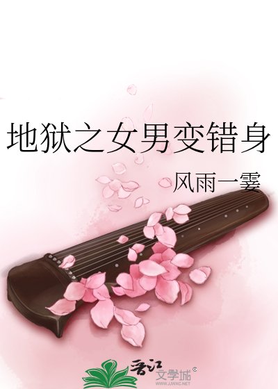 《地狱之女男变错身》