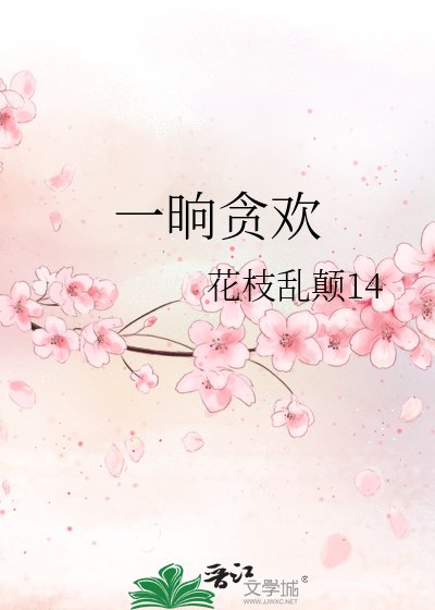 《一晌貪歡》