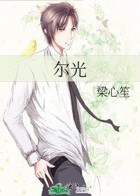 《爾光》