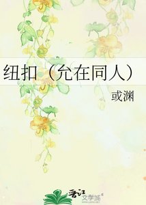 《紐扣(允在同人)》