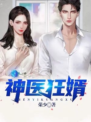 《神医狂婿》