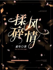 《揉碎风情》