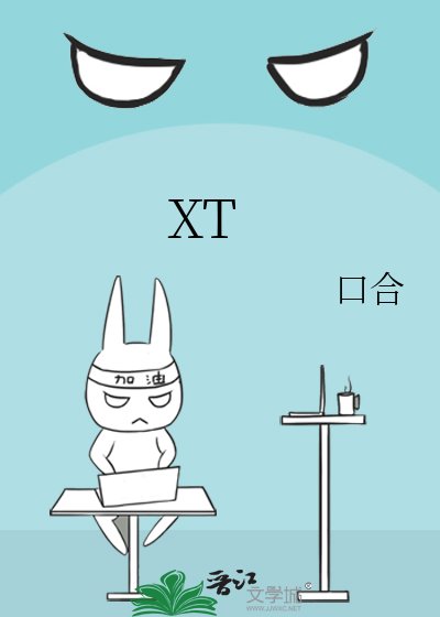 《XT》