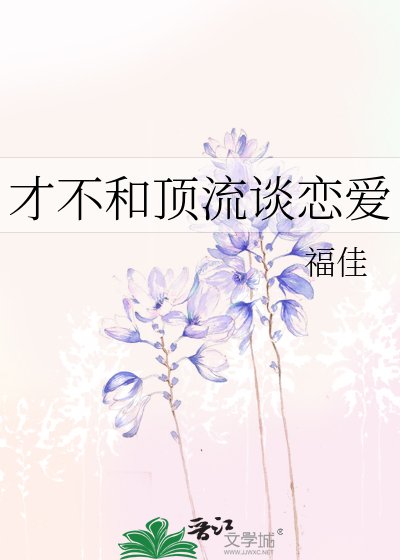 《才不和顶流谈恋爱》