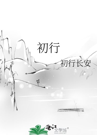 《初行》