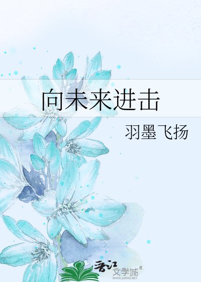 《向未來進擊》