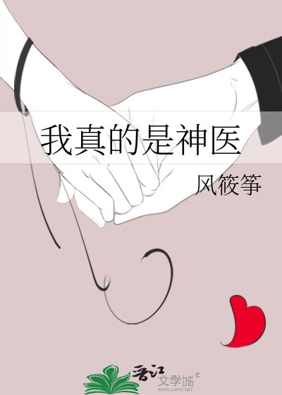 《我真的是神医》