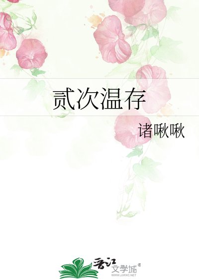 《貳次温存》