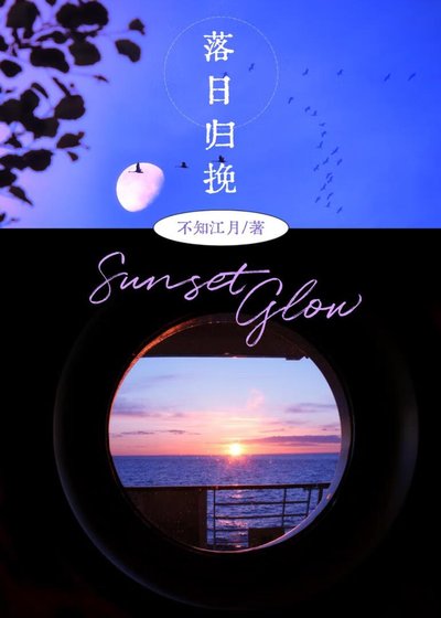 《落日归挽》