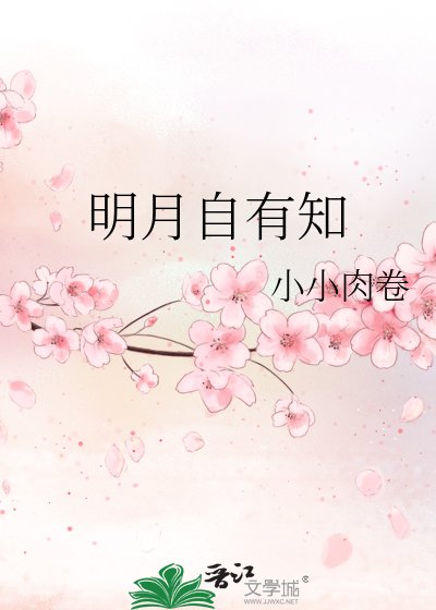 《明月自有知》