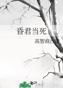 《昏君当死》