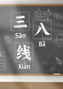 《三八线》