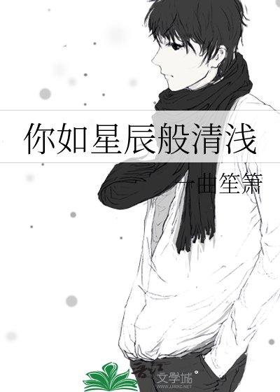 《你如星辰般清浅》