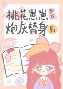 《桃花崽崽穿成炮灰替身後》