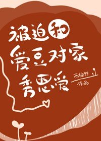 《被迫和愛豆對家秀恩愛》