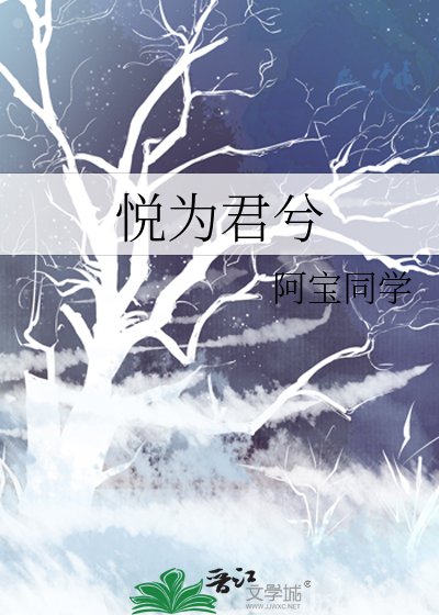 《悦为君兮》