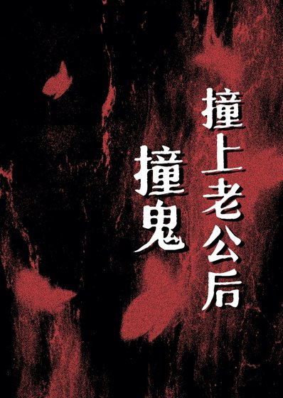 《撞鬼撞上老公后》