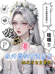 《娛樂圈:我什麼都會億點點啦》