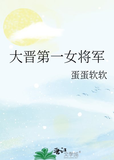 《大晋第一女将军》