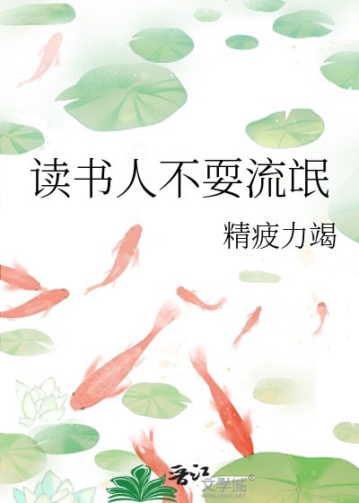 《读书人不耍流氓》