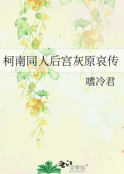 《柯南同人后宫灰原哀传》