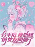 《分手後,竟然和前女友同居了》