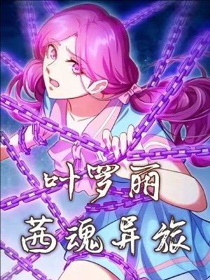《(精靈夢同人)葉羅麗之茜魂異旅》