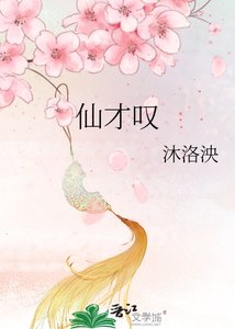 《仙才叹》