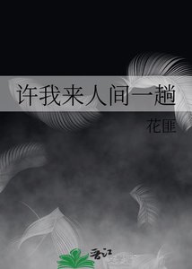 《许我来人间一趟》