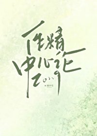 《作精中心论》