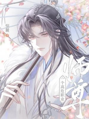 《师尊,一个高危职业》