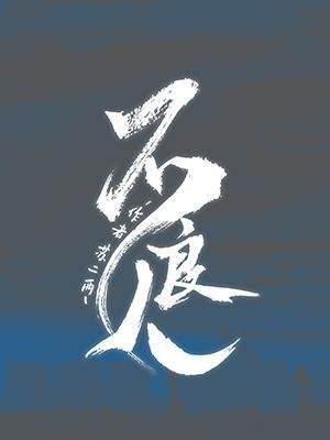 《不良人》