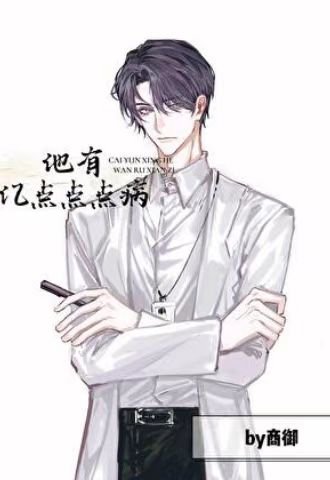 《他有亿点点点病》