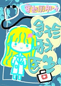 《穿越國外急診醫生》