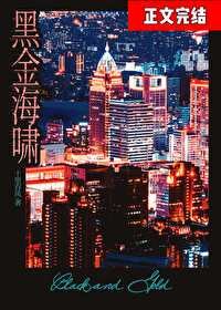 《黑金海嘯》