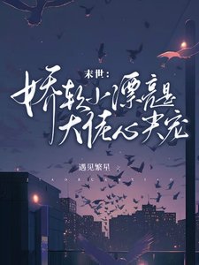 《末世:嬌軟小漂亮是大佬心尖寵》