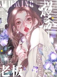 《救命!網戀對象是我老闆》