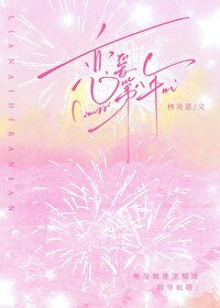 《恋爱第八年》