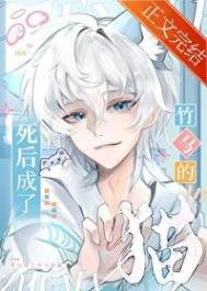 《死后成了竹马的猫》