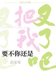 《要不你還是把我叉了吧》