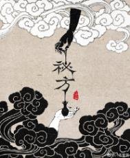 《秘方》
