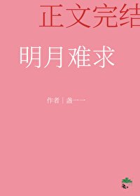 《明月難求》