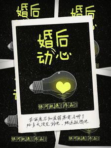 《婚后动心》