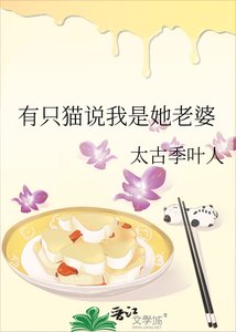 《有只猫说我是她老婆》