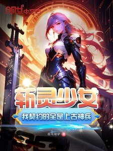 《斬靈少女:我契約的全是上古神兵》