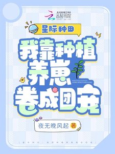 《星際種田:我靠種植養崽捲成團寵》