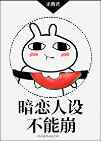 《暗恋人设不能崩》